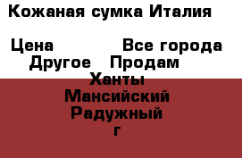 Кожаная сумка Италия  › Цена ­ 5 000 - Все города Другое » Продам   . Ханты-Мансийский,Радужный г.